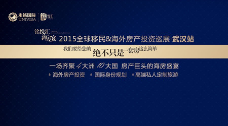 永銘國際“銘悅匯? 海房宴”武漢 購房移民
