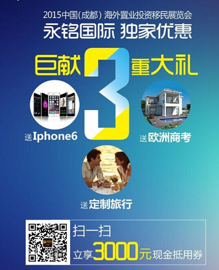 2015中國(guó)(成都)海外置業(yè)投資移民展覽會(huì) 投資移民